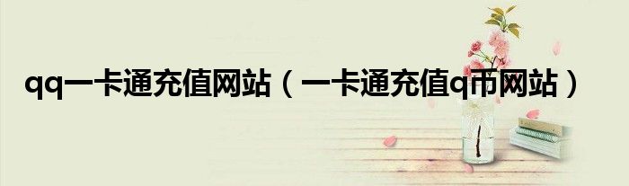 qq一卡通充值網(wǎng)站（一卡通充值q幣網(wǎng)站）