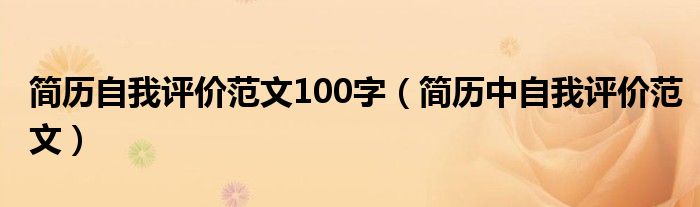 簡(jiǎn)歷自我評(píng)價(jià)范文100字（簡(jiǎn)歷中自我評(píng)價(jià)范文）