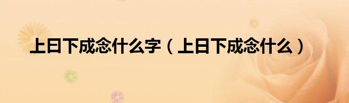 上曰下成念什么字（上日下成念什么）