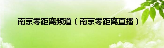 南京零距離頻道（南京零距離直播）