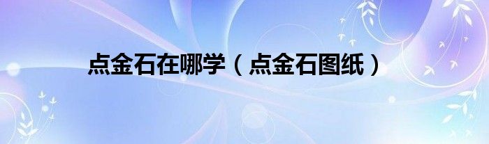 點金石在哪學（點金石圖紙）