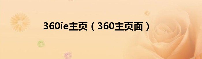 360ie主頁（360主頁面）