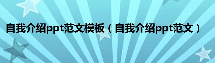 自我介紹ppt范文模板（自我介紹ppt范文）