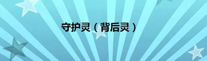 守護(hù)靈（背后靈）