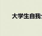 大學(xué)生自我介紹ppt（自我簡(jiǎn)介ppt）