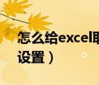 怎么給excel取消密碼（excel取消密碼怎么設(shè)置）