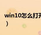 win10怎么打開無(wú)線網(wǎng)絡(luò)開關(guān)（無(wú)線網(wǎng)絡(luò)開關(guān)）