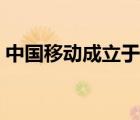 中國移動成立于哪一年（中國成立于哪一年）