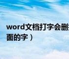 word文檔打字會(huì)刪掉后面的字嗎（word文檔打字會(huì)刪掉后面的字）