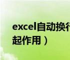 excel自動換行不居中了（excel自動換行不起作用）
