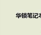 華鎖筆記本官網(wǎng)（華鎖筆記官網(wǎng)）