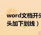 word文檔開頭下劃線怎么打（word文檔開頭加下劃線）