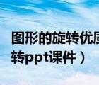圖形的旋轉(zhuǎn)優(yōu)質(zhì)課一等獎(jiǎng)教學(xué)視頻（圖形的旋轉(zhuǎn)ppt課件）