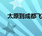 太原到成都飛機(jī)票（太原到重慶飛機(jī)票）