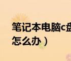 筆記本電腦c盤滿了怎么清理（電腦d盤滿了怎么辦）
