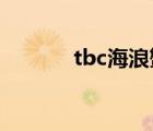 tbc海浪蟹在哪（海浪蟹坐標(biāo)）
