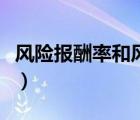 風(fēng)險報酬率和風(fēng)險收益率一樣嗎（風(fēng)險報酬率）