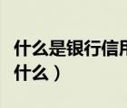 什么是銀行信用證有什么用處（銀行信用證是什么）