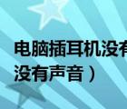 電腦插耳機(jī)沒(méi)有聲音重啟就好了（電腦插耳機(jī)沒(méi)有聲音）