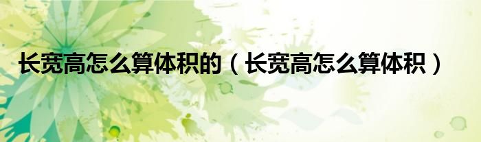 長寬高怎么算體積的（長寬高怎么算體積）