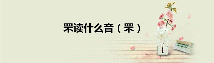 罘讀什么音（罘）