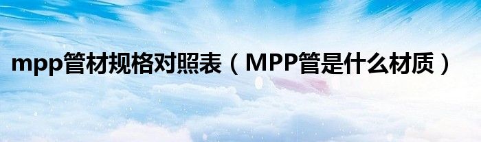 mpp管材規(guī)格對照表（MPP管是什么材質(zhì)）