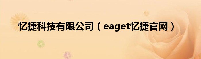 憶捷科技有限公司（eaget憶捷官網(wǎng)）