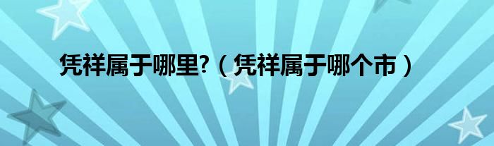 憑祥屬于哪里?（憑祥屬于哪個市）