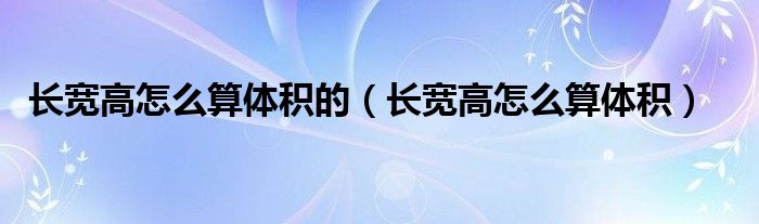 長寬高怎么算體積的（長寬高怎么算體積）