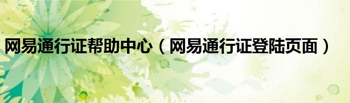 網(wǎng)易通行證幫助中心（網(wǎng)易通行證登陸頁面）