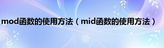 mod函數(shù)的使用方法（mid函數(shù)的使用方法）