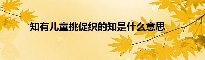 知有兒童挑促織的知是什么意思