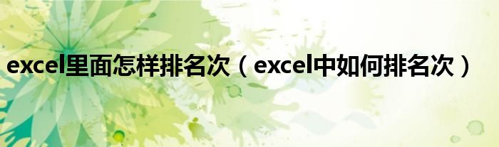 excel里面怎樣排名次（excel中如何排名次）