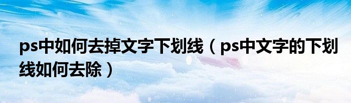 ps中如何去掉文字下劃線（ps中文字的下劃線如何去除）