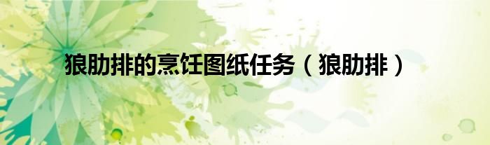 狼肋排的烹飪圖紙任務(wù)（狼肋排）