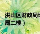 洪山區(qū)財(cái)政局地址（珞瑜路509號(hào)洪山區(qū)財(cái)政局二樓）
