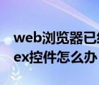 web瀏覽器已經(jīng)阻止（web瀏覽器阻止activex控件怎么辦）