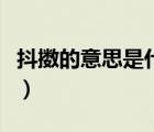 抖擻的意思是什么《春》（抖擻的意思是什么）