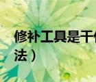 修補工具是干什么用的?（修補工具的使用方法）