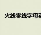火線零線字母英語怎么寫（火線零線字母）