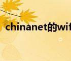 chinanet的wifi一般密碼多少（chinanet）