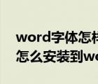 word字體怎樣下載安裝（下載word字體庫怎么安裝到word里面）