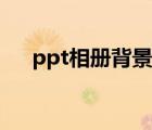 ppt相冊背景素材圖片（相冊ppt模板）