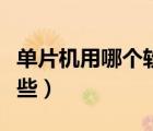 單片機用哪個軟件編程（單片機編程軟件有哪些）
