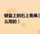 鍵盤(pán)上的右上角第三個(gè)燈作用（鍵盤(pán)右上角第三個(gè)燈是干什么用的）