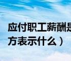 應(yīng)付職工薪酬是借還是貸（應(yīng)付職工薪酬借貸方表示什么）