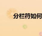 分欄符如何使用（分欄符怎么使用）