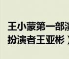 王小蒙第一部演員王亞彬?yàn)槭裁磽Q人（王小蒙扮演者王亞彬）