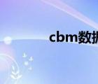 cbm數(shù)據(jù)庫網(wǎng)址（cbm官網(wǎng)）