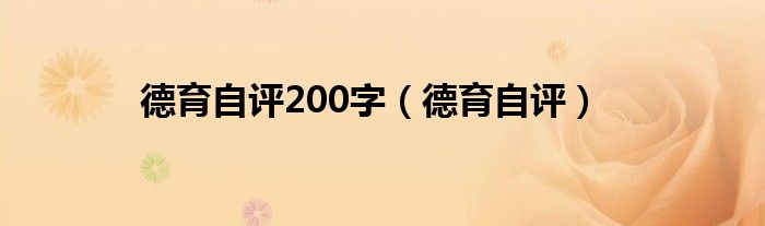 德育自評(píng)200字（德育自評(píng)）